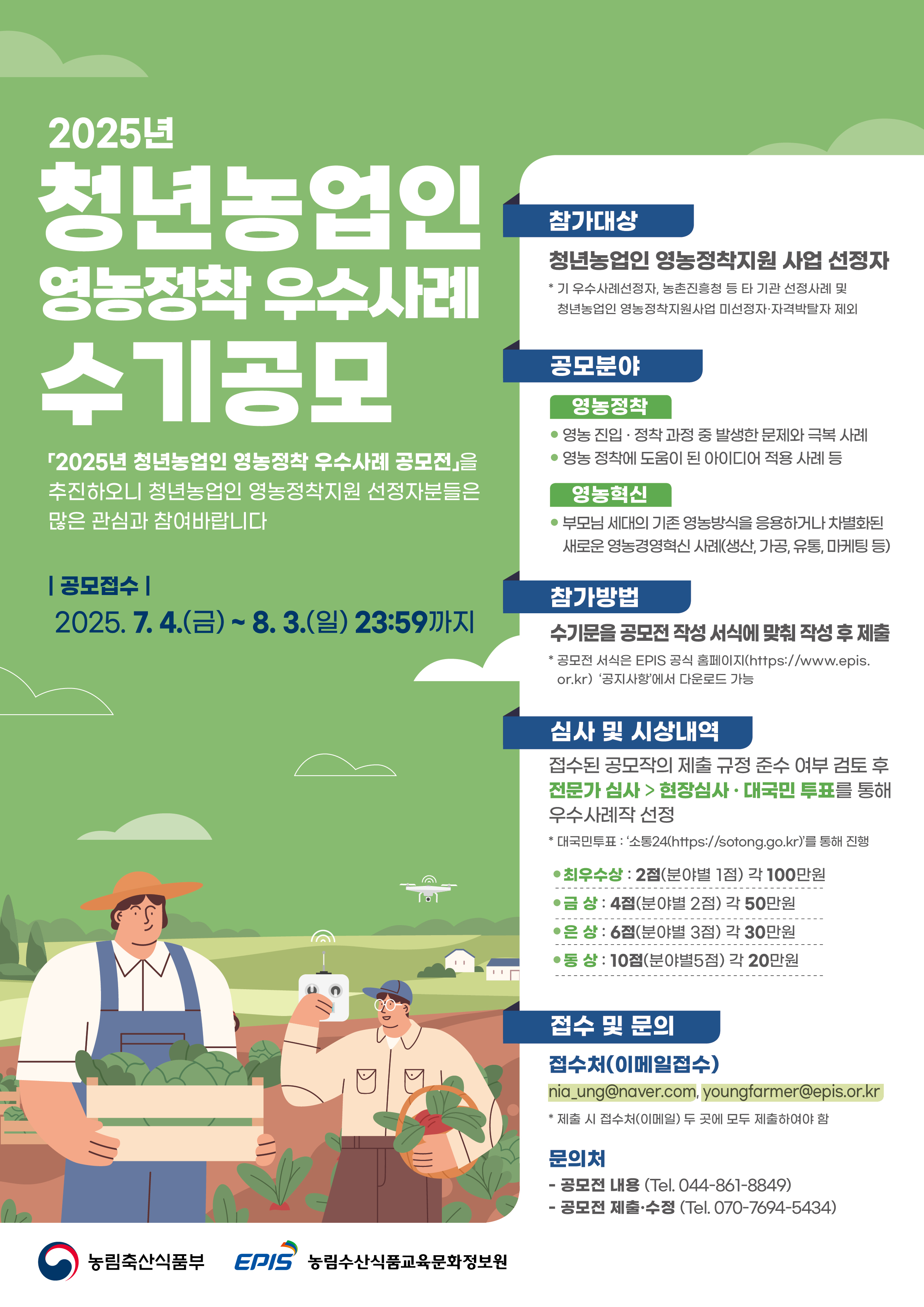 2025 청년농 수기공모 홍보포스터(web) (2).jpg